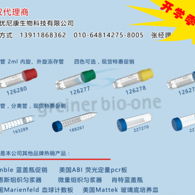 德国greiner外旋冻存管2ml 现货供应126280 126279 126278 12677