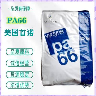 美国奥升德 Vydyne PA66 R530H BK08 玻纤增强 耐疲劳 耐化学性 卡扣应用