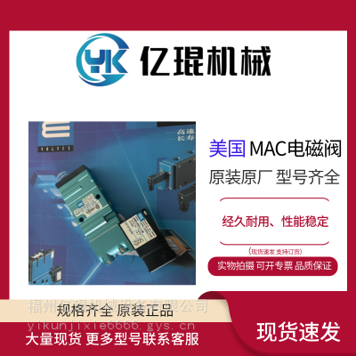 供应美国MAC电磁阀411A-DOA-DM-DDDJ-1JB 24VDC 7.3W