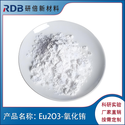 氧化铕粉末 Eu2O3 研倍 99.9% 3-5um 可定制 用于发光材料和荧光材料