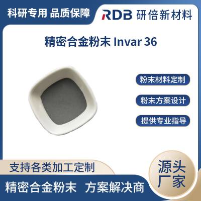 可定制 Invar36 球形粉末 精密合金 低热膨胀系数 科研实验 研倍新材