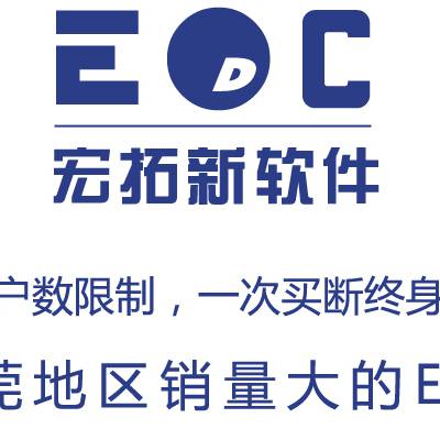 erp管理软件的功能是什么 宏拓新EDC管理软件为您提供完善的管理方式