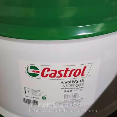 嘉实多HFC水乙二醇型优质防火液压油WG 46，Castrol Anvol SWX 68合成抗燃油