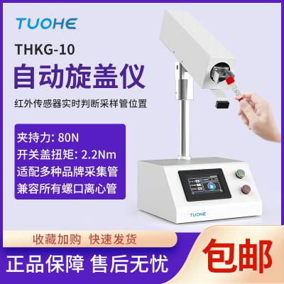 上海拓赫 THKG-10 自动旋盖测力仪离心管开盖 瓶盖保存管开盖