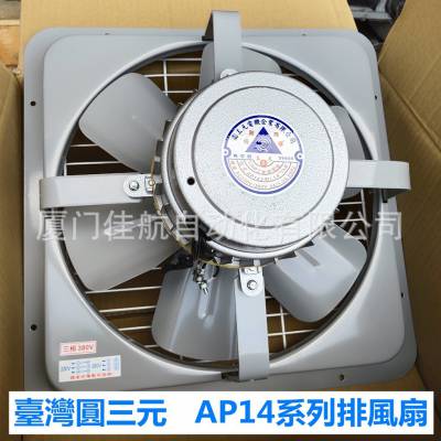 台湾 圆三元電機 AP143 14寸 工业排风機AP141 排氣扇AP162 AP181