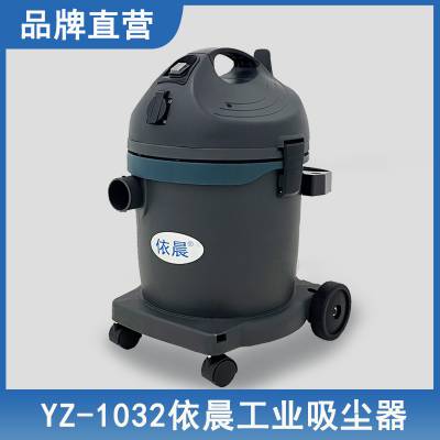 宁波吸尘器线下 象山依晨吸尘器YZ-1032吸金属粉尘铁屑玻璃碎片等物质