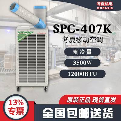 冬夏岗位工业移动式小空调 SPC-407K 大型制冷设备