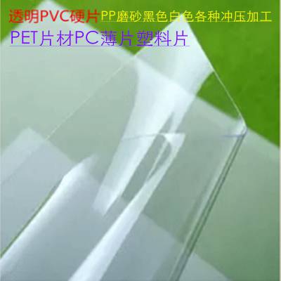 A4透明PVC塑料片材PET薄片卷材磨砂PP彩色硬质胶片印刷冲压加工