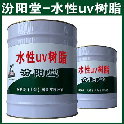 水性uv树脂，采用这种涂层有优势。水性uv树脂