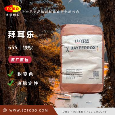 TOSO涂塑颜料供应 朗盛BAYFERROX 拜耳乐655 氧化铁棕色颜料