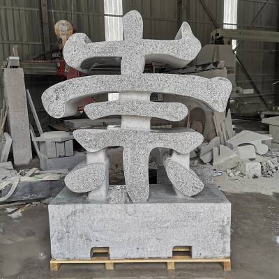 石雕镂空字立体雕刻字大型花岗岩雕刻字景观雕塑厂家优惠定做