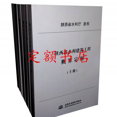 2019版陕西省水利建筑工程预算、概算定额 陕西水利定额书