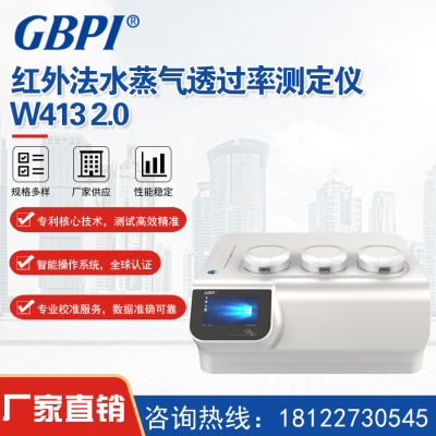 广州标际2024款红外法水蒸气透过率测定仪 W413 2.0