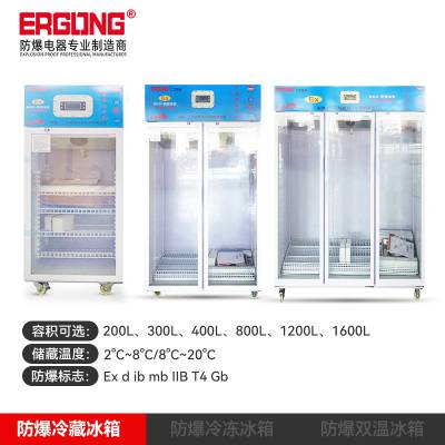 二工防爆冷藏柜防爆冰箱危险环境用玻璃拉门式冷藏冰柜