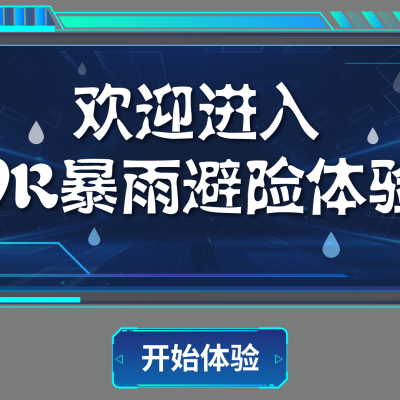 VR自然灾害科普系统 VR台风避险体验系统 VR暴雨避险体验系统