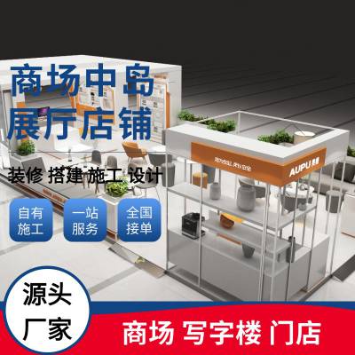 商场 写字楼 一楼展厅搭建 中岛店铺装修 连锁店设计施工
