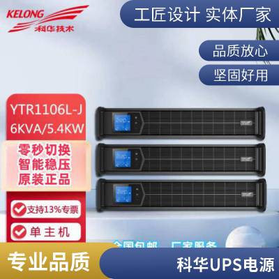 科华YTR3310-J机架式ups不间断电源10KVA/10KW三进三出单进单出