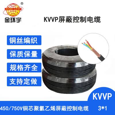 金环宇电缆 KVVP 3*1平方电缆 铜芯屏蔽电缆 控制电缆 kvvp电缆