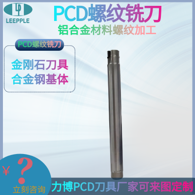 PCD螺纹铣刀 可加工有色金属和非金属材料螺纹加工-力博刀具