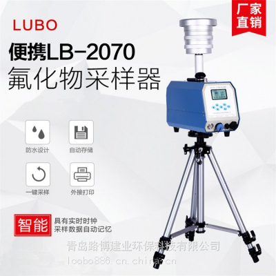 LB-2070型环境氟化物采样器 中文菜单显示 方便操作
