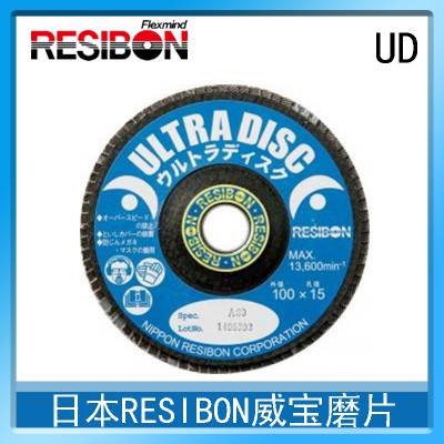 日本RESIBON威宝磨片UD100-A40--UD100-A120