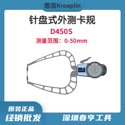 德国Kroeplin 针盘式外测卡规D450S 测量范围0-50mm