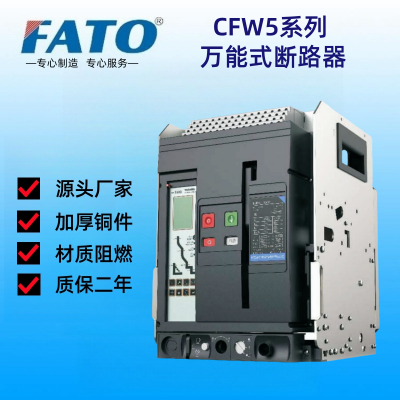 CFW5-1600/3P 1600A框架式断路器过载 欠电压 短路 华通机电