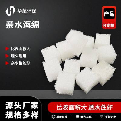 华莱 PPC亲水海绵填料 工业废水污水处理厂专用生物填料