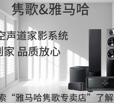 杨浦区YAMAHA家庭影院音响安装 上海侨辉经贸供应