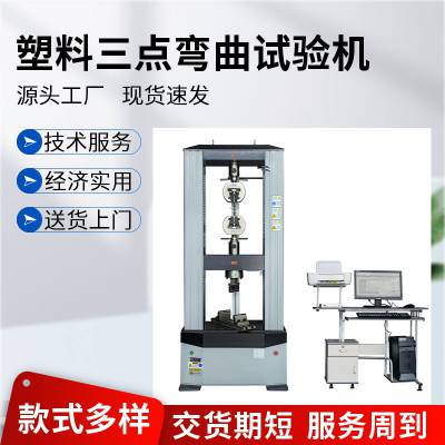 供应300KN塑料三点弯曲试验机 拉伸强度 玻璃抗折抗弯力学测试 盛林