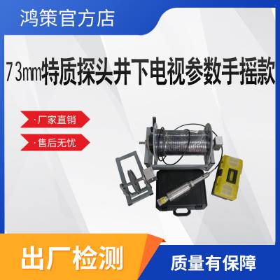 73mm特质探头井下电视机 手摇款水下成像仪 井下电视机