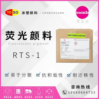 思瓦达SWADA RTS-1 PINK 粉红 耐高温高浓度荧光颜料