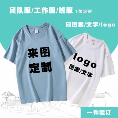 西安短袖定制聚会圆领t恤男女文化广告衫定制印logo班服工作服DIY