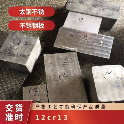 太钢12Cr13钢材12Cr13模具钢-不锈钢板12Cr13钢板圆钢