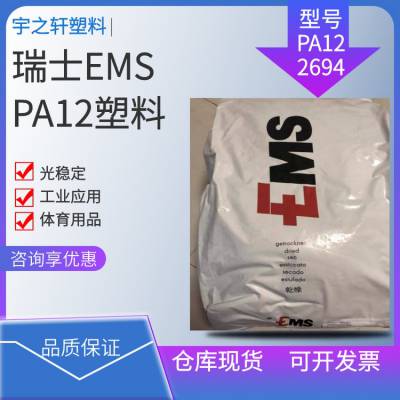 销售 瑞士EMSPA12 XE2694 聚酰胺尼龙12 工业应用 体育用品