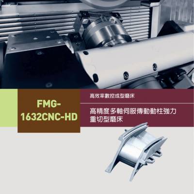 台湾福裕 Chevalier FMG-1632CNC-HD CNC成型磨床