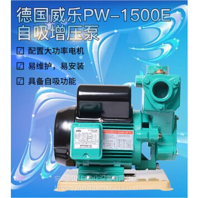 德国wilo威乐PW-1500E家用农业工业高压供水增压大流量自吸泵