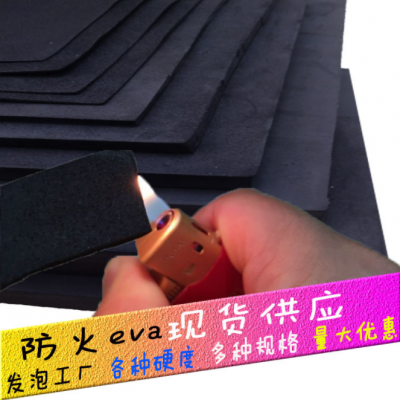 东莞优质防火eva泡棉 高硬度环保阻燃泡棉 防静电eva材料