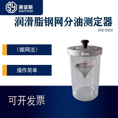润滑脂分油测定器SYS-0324