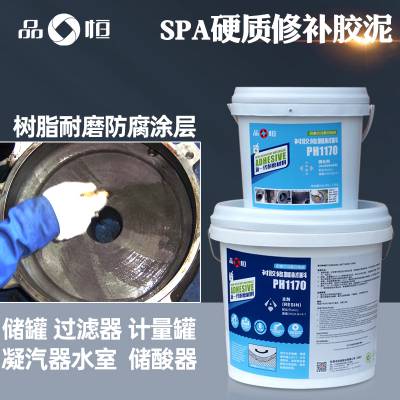 凝汽器水室衬胶修复材料 SPA硬质修补胶泥 品宜恒PH-1170衬胶修补剂双组分灰色