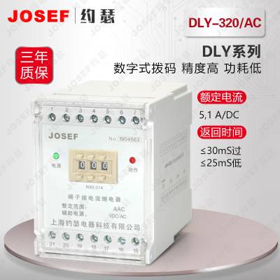供应 JOSEF约瑟 DLY-320/AC静态电流继电器 过负荷、短路保护 矿山工厂用
