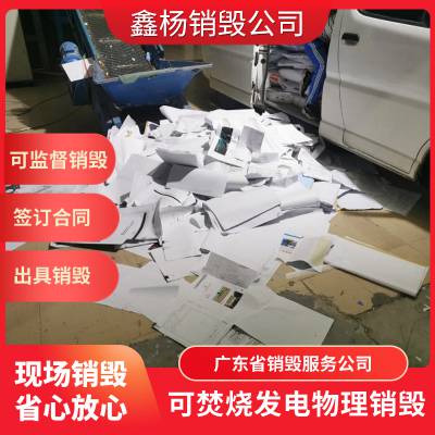 珠海香洲区现场报废资料公司 资料档案正规销毁 一站式