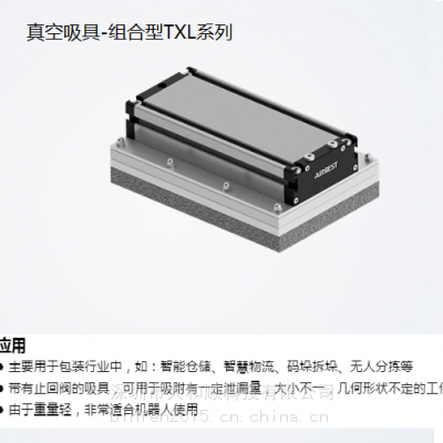 AIRBEST 阿尔贝斯 真空吸具-组合型TXL系列 纸箱码垛物流