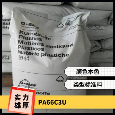 PA66 德国巴斯夫 C3U 注塑级 通用 阻燃 高抗冲 电子绝缘