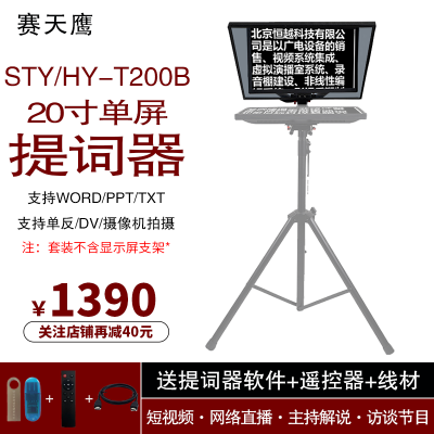 赛天鹰演播室提词器STY/HY-T200B 摄像机穿透拍摄 专业录影棚级配置