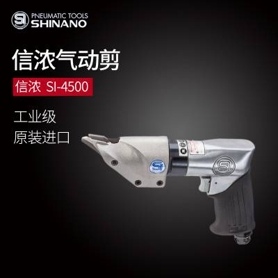 日本SHINANO信浓SI-4500气动剪刀日本气动切割机枪型风剪枪式气剪