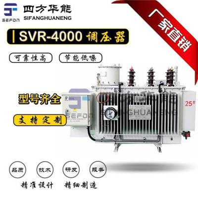 调压器-SVR馈线自动调压器丨SVR-4000/10-9线路自动调压器装置丨四方华能