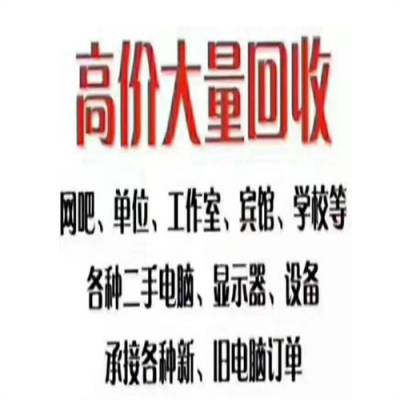 花乡电脑回收/全城均有网点-化腐朽为神奇