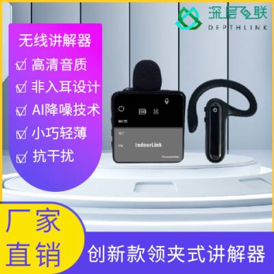  深层互联无线讲解器导游讲解器讲解器一对多政企接待工厂参观