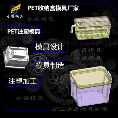 北仑大模具 高透明PMMA置物盒模具 PET塑料模具